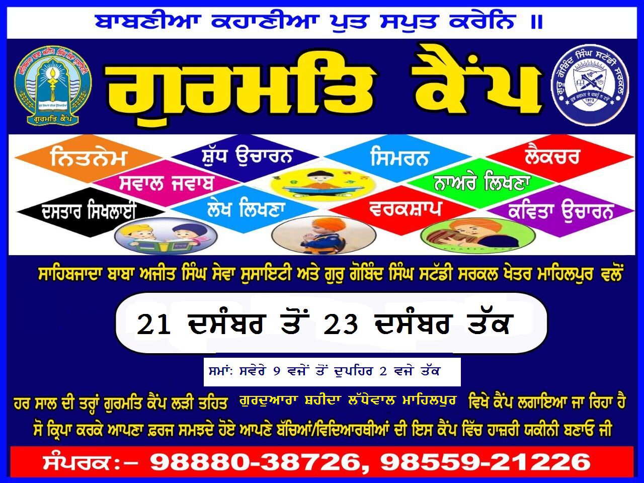 ਗੁਰਦੁਆਰਾ ਸ਼ਹੀਦਾਂ ਲੱਧੇਵਾਲ ਮਾਹਿਲਪੁਰ ਵਿਖੇ ਸਾਲਾਨਾ ਗੁਰਮਤਿ ਕੈਂਪ ਲਗਵਾਉਣ ਦੀਆਂ ਤਿਆਰੀਆਂ ਸ਼ੁਰੂ